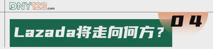 阿里跨境大涨，Lazada亮底牌叫板劲敌！