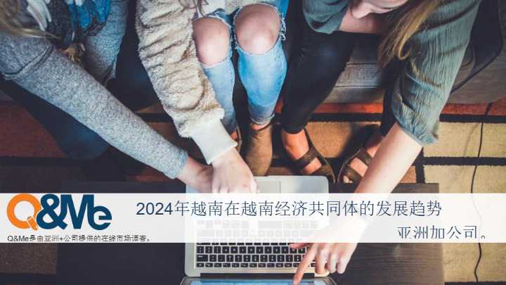 2024年越南在越南经济共同体的发展趋势(翻译版）