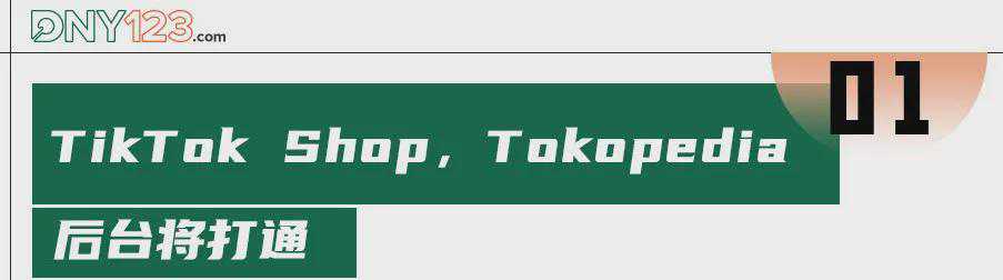 Tokopeida“史诗级”更新，TikTok Shop逐步瓦解印尼“防线”？