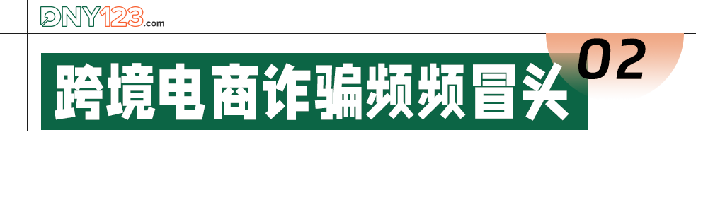 “无需备货，月入10万美金”？盗版TikTok竟让卖家135万血本无归！