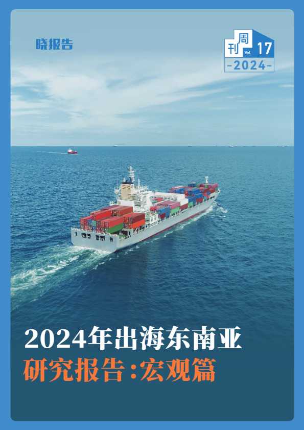 2024年出海东南亚研究报告：宏观篇