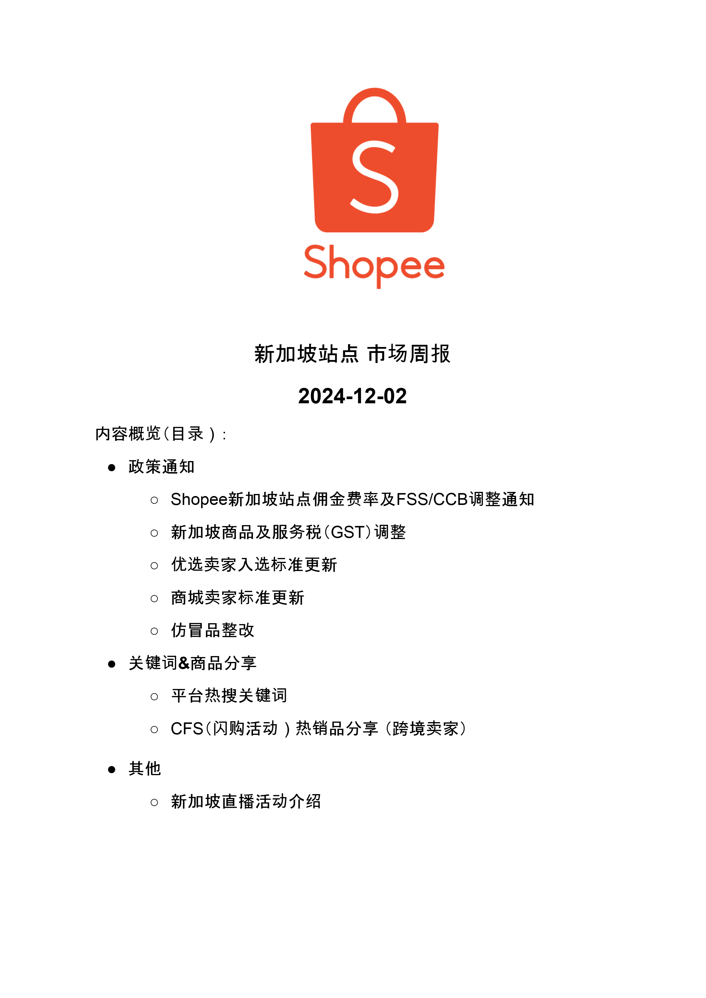 【Shopee市场周报】虾皮新加坡站2024年12月第1周市场周报