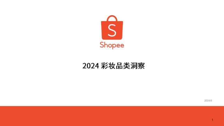 【shopee】2024彩妆品类洞察报告