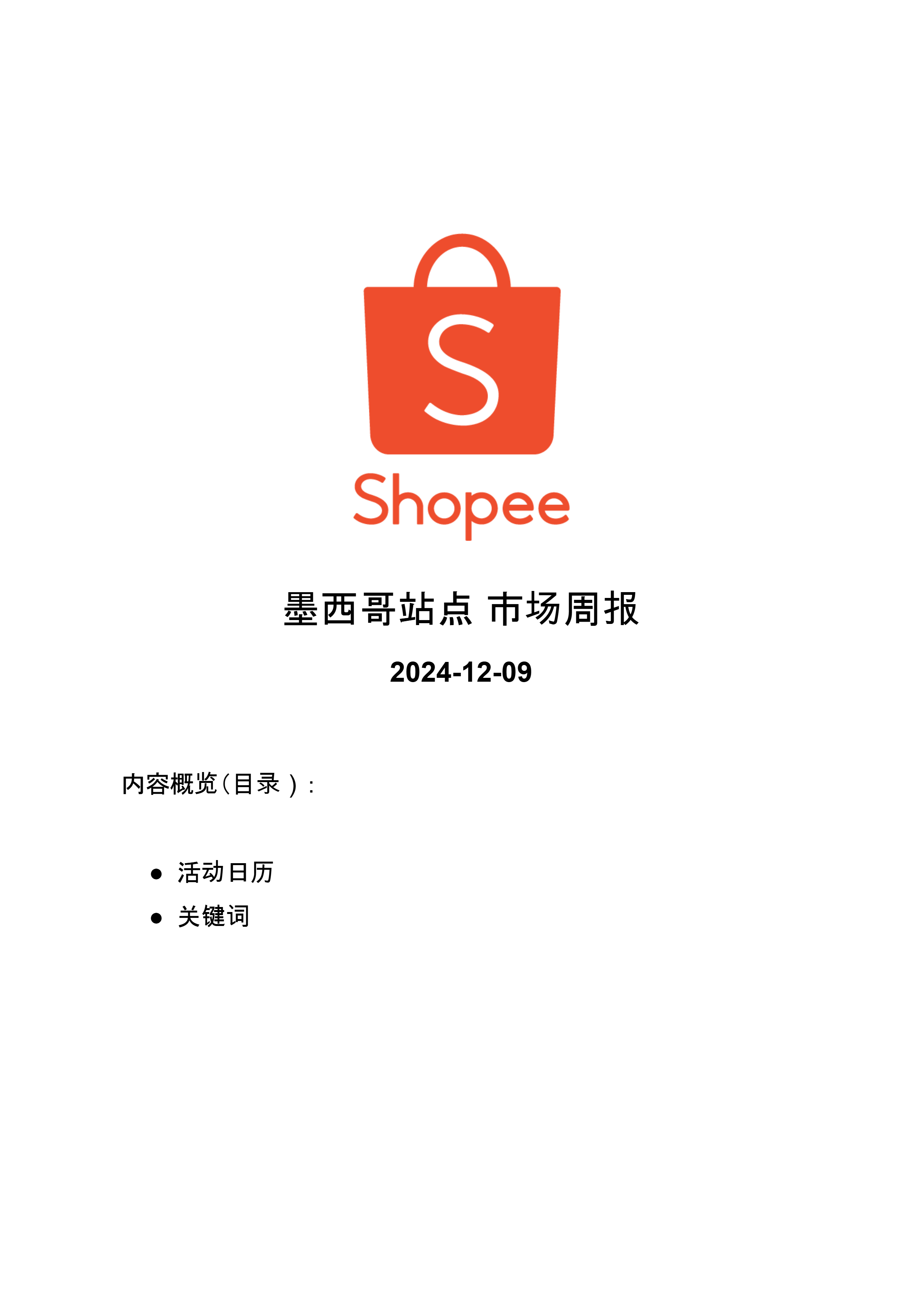 【Shopee市场周报】虾皮墨西哥站2024年12月第2周市场周报