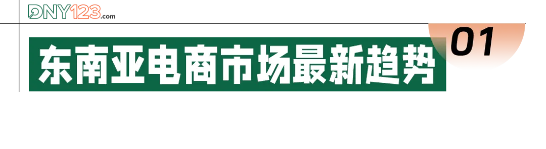 佣金率涨至上限？2024东南亚电商在盈利中增长，卖家正处关键时刻！