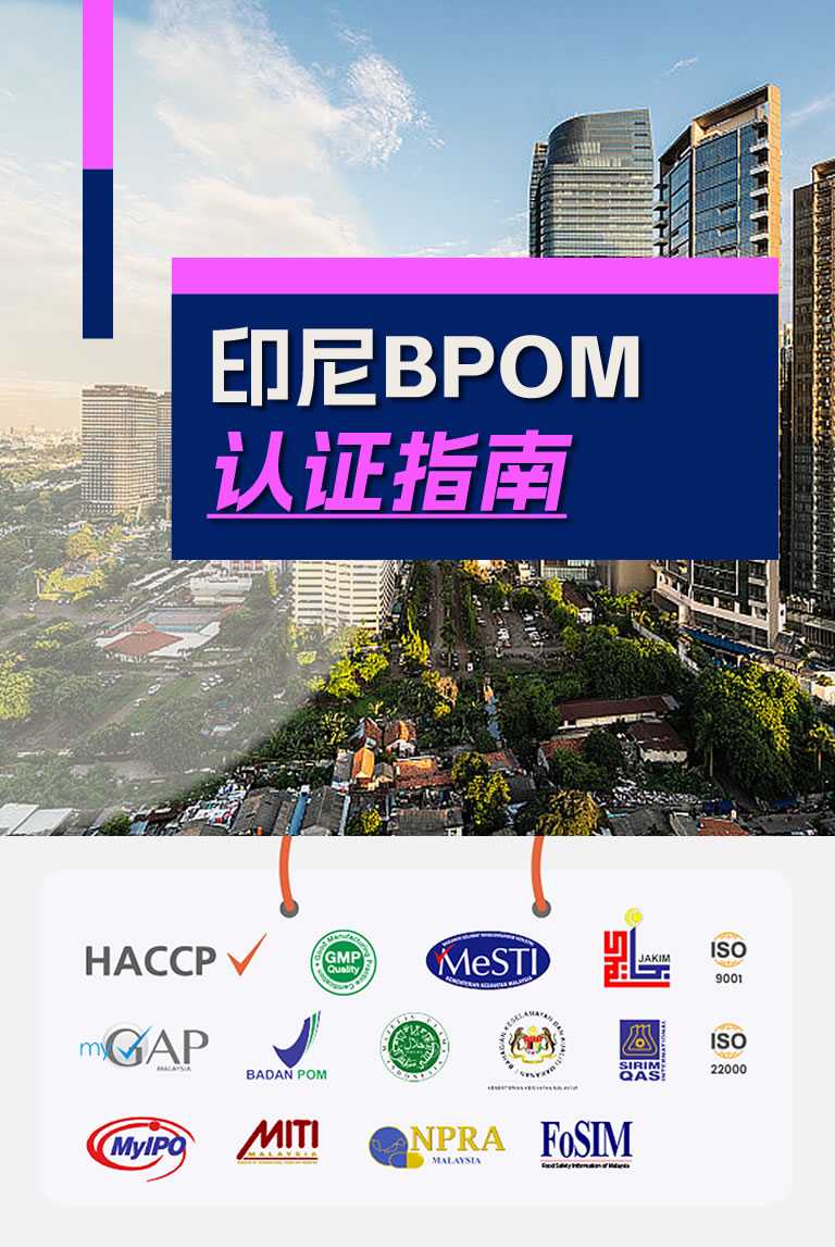 在印度尼西亚注册BPOM认证指南