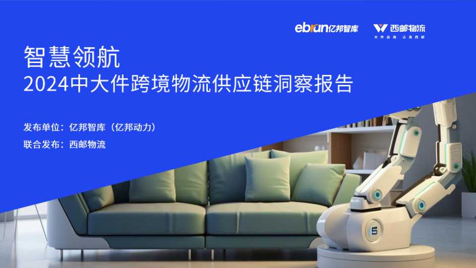 《2024中大件跨境物流供应链洞察报告》