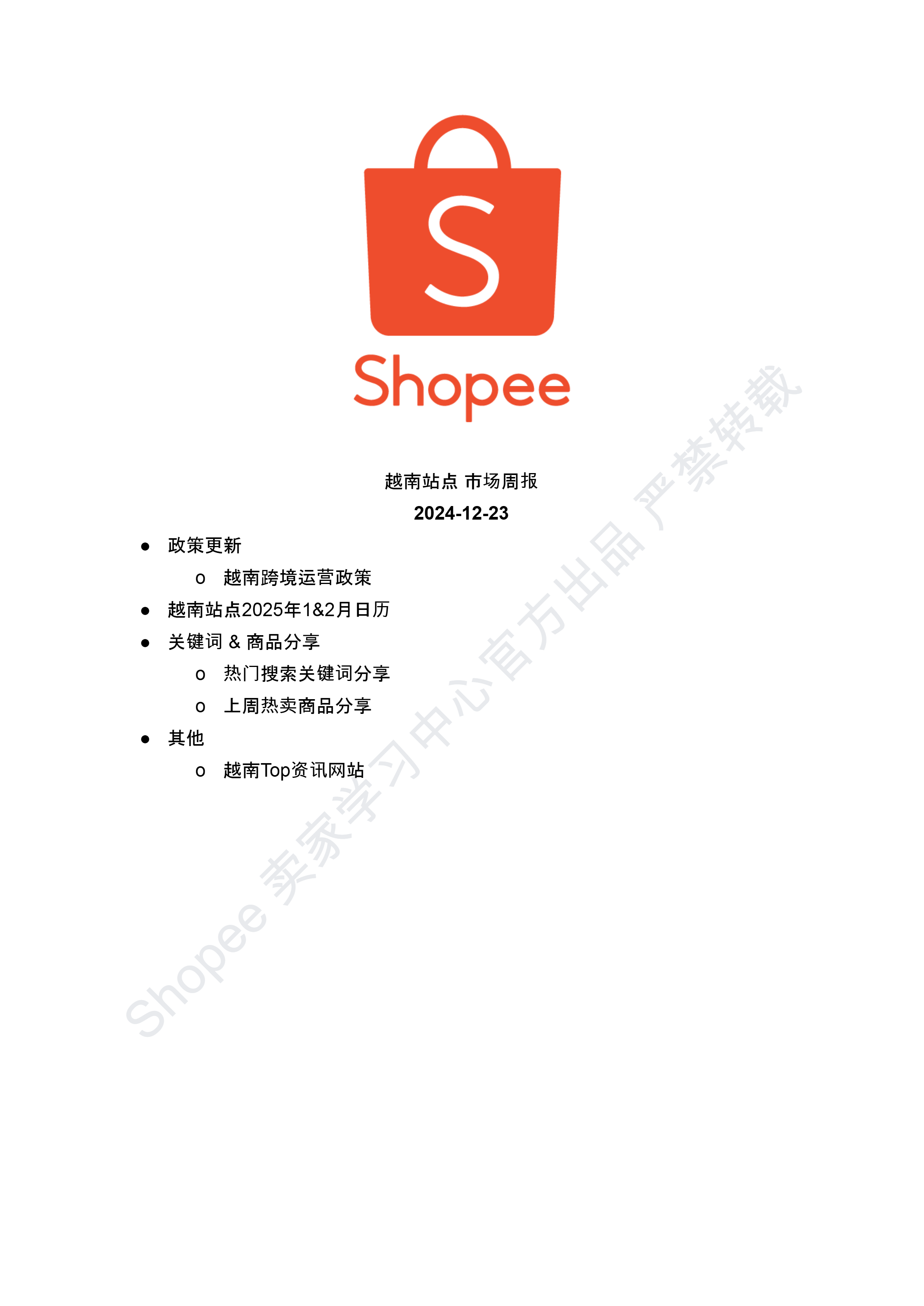 【Shopee市场周报】虾皮越南站2024年12月第4周市场周报