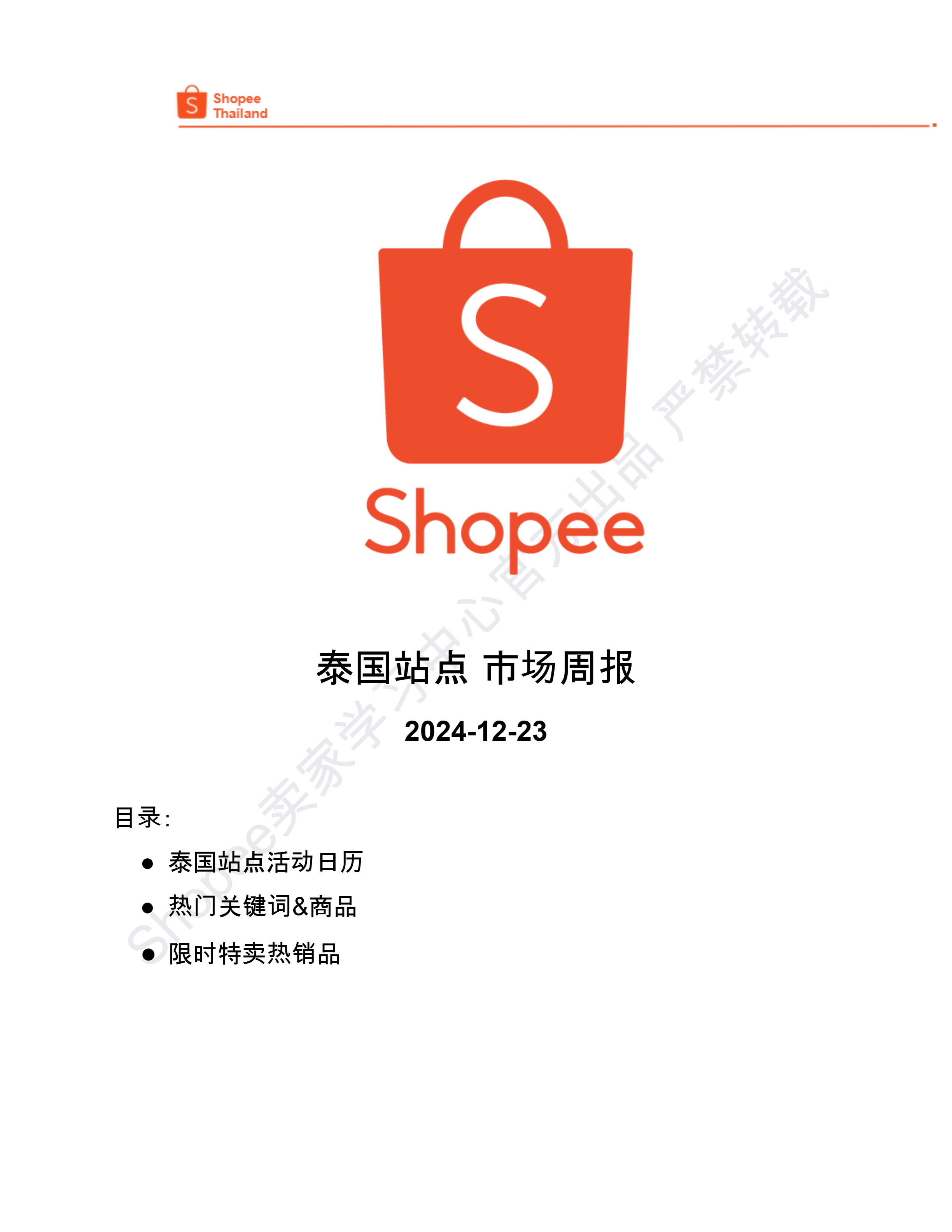 【Shopee市场周报】虾皮泰国站2024年12月第4周市场周报