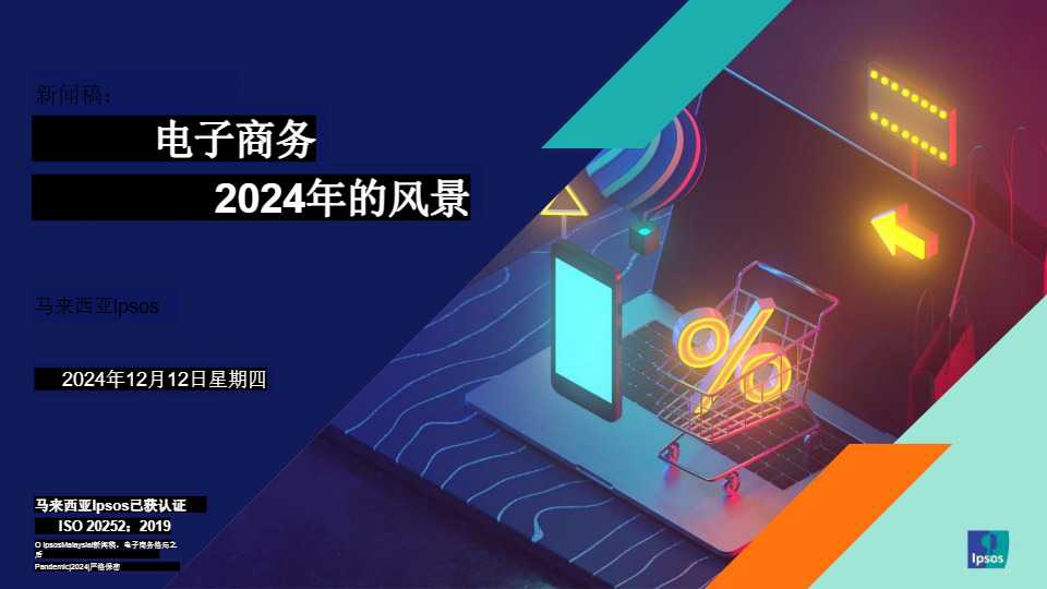 新闻发布 2024年电子商务景观