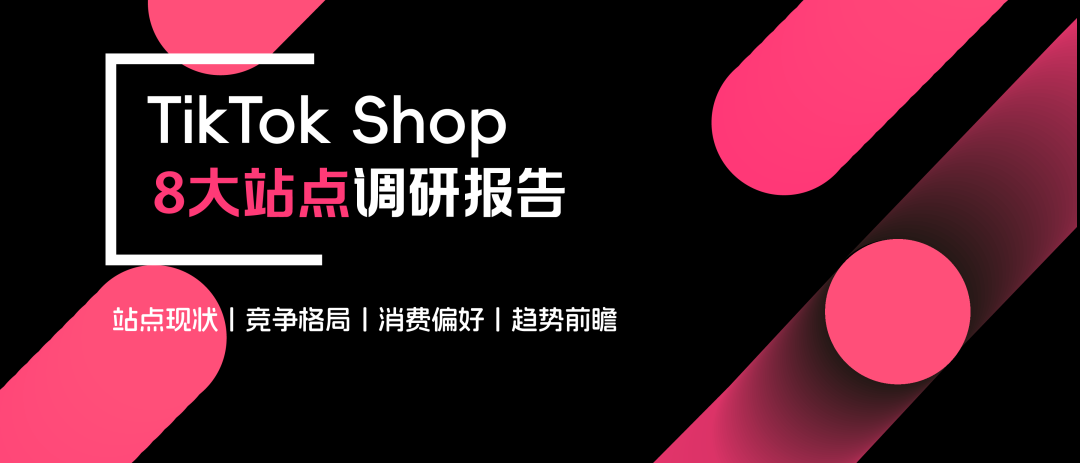 《TikTok Shop 8 大站点调研报告》重磅发布！