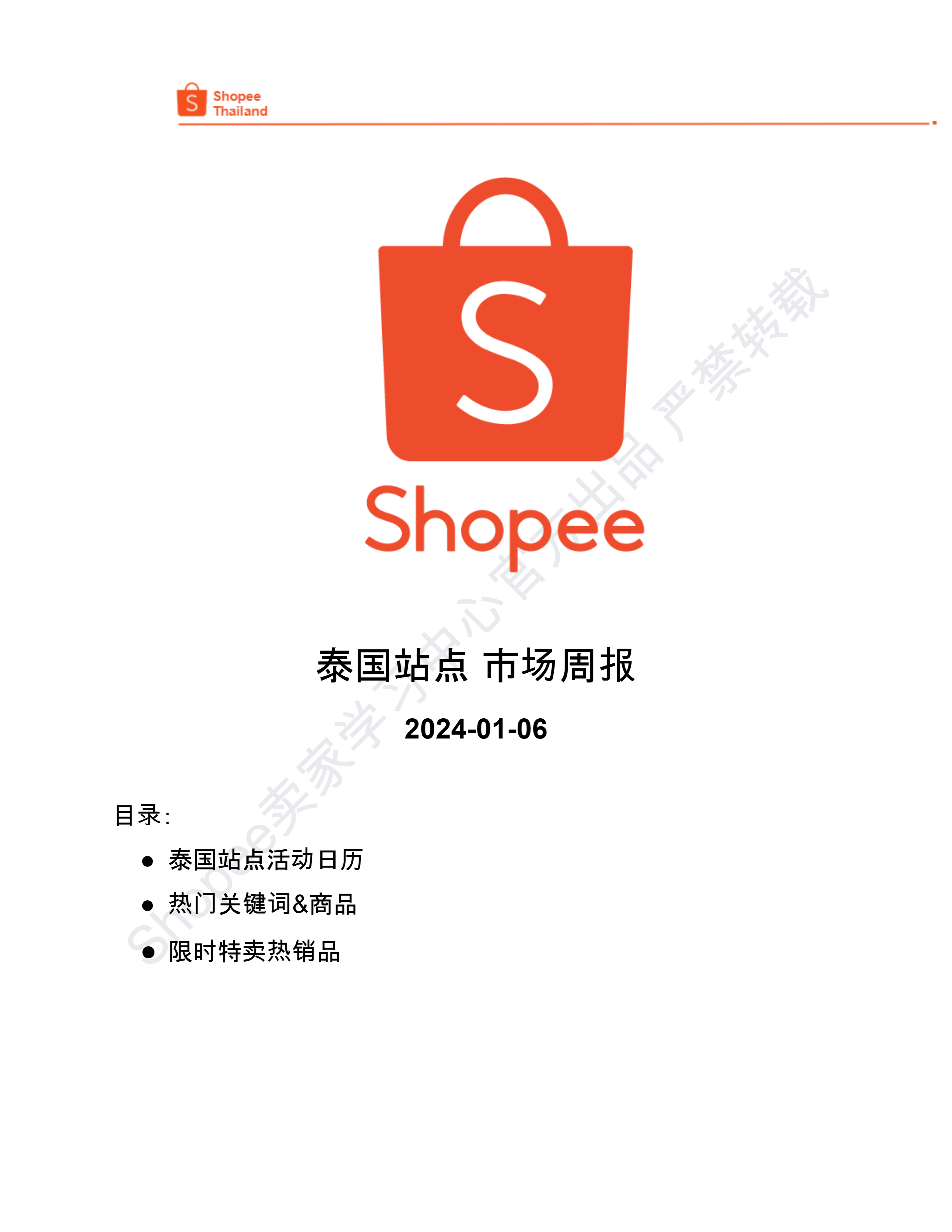 【Shopee市场周报】虾皮泰国站2025年1月第1周市场周报