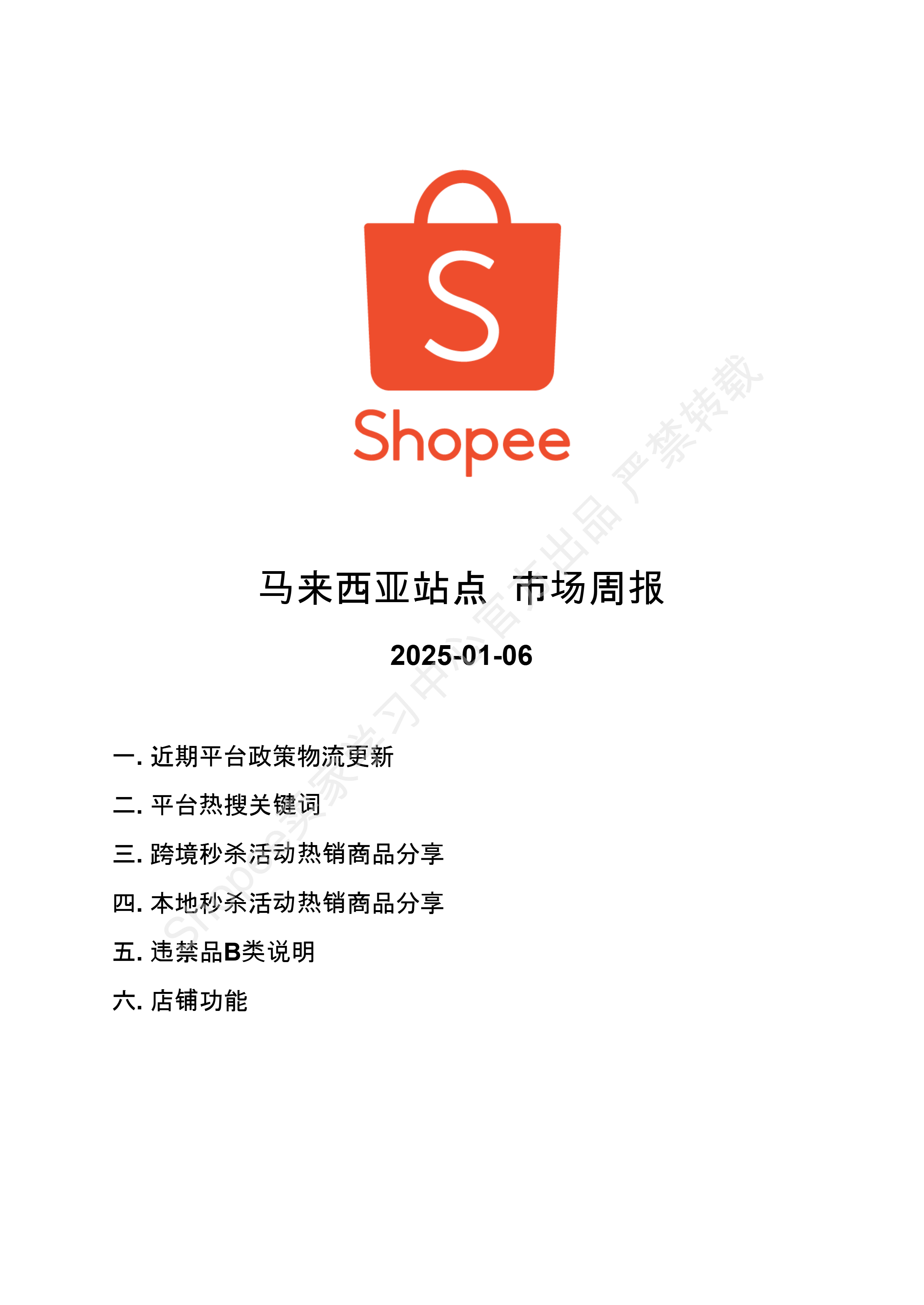 【Shopee市场周报】虾皮马来西亚站2025年1月第1周市场周报