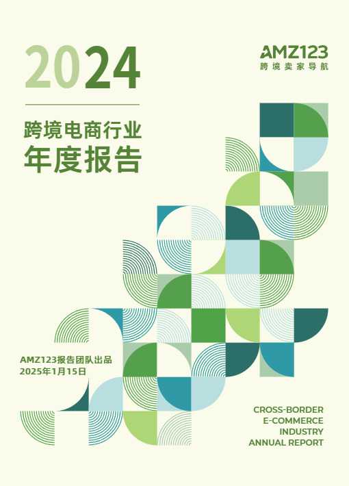 《2024跨境电商行业年度报告》