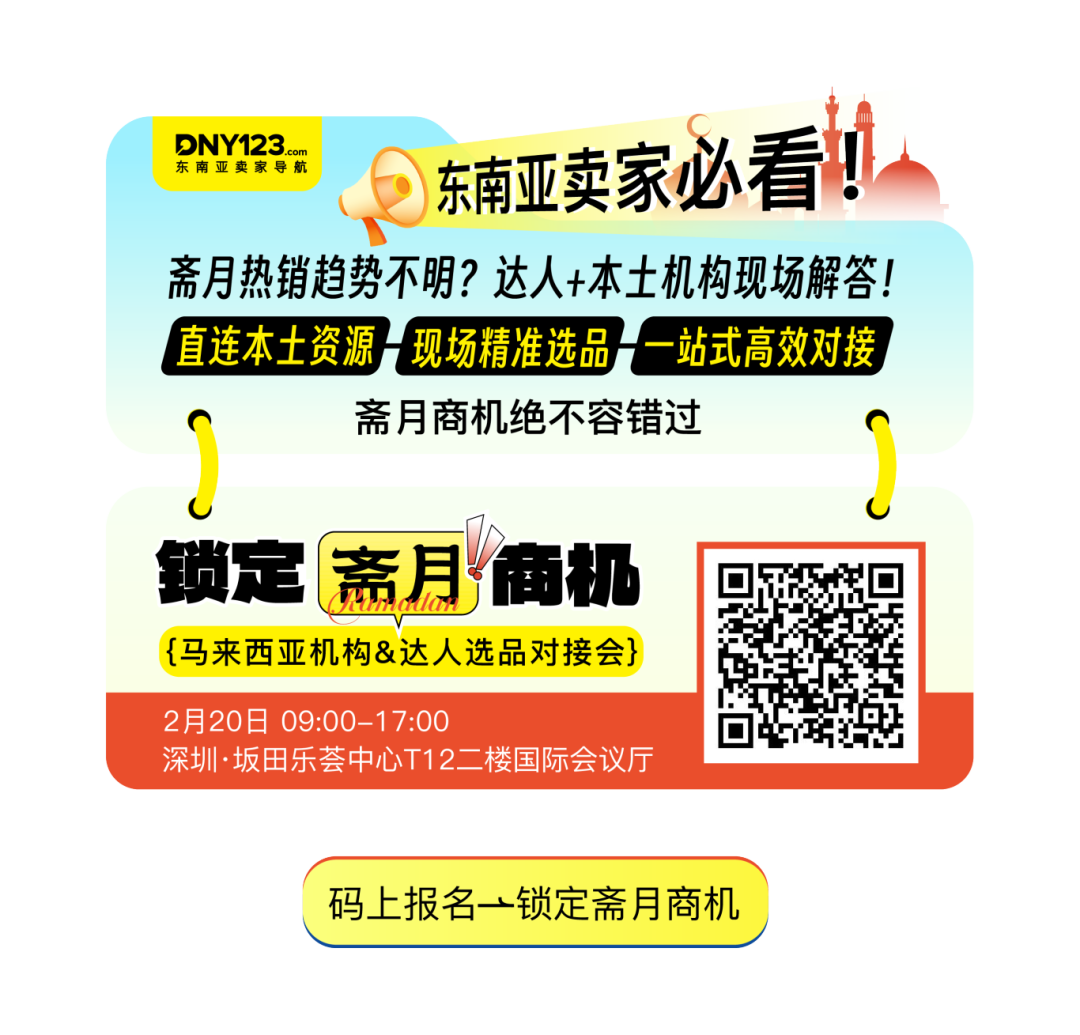 斋月前马来专场定档！全品类百万带货达人+优质本地机构+营销大神分享，提前锁定百万流量高地！