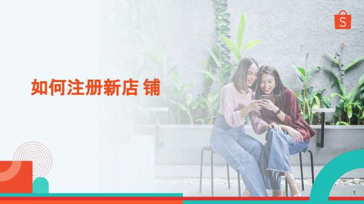 如何注册Shopee各国本土店铺