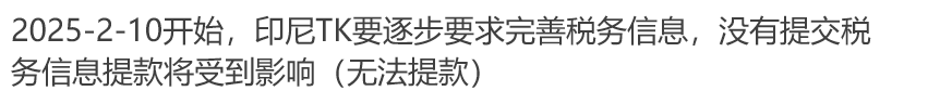 封店警告：印尼TikTok电商催促卖家税务更新！Shopee也将“跟风”？