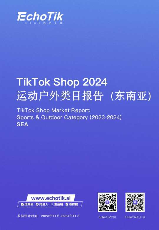 TikTok Shop 2024年运动户外类目报告（东南亚）