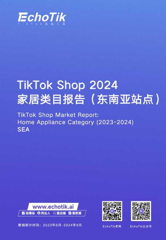 TikTok Shop 2024家居类目报告(东南亚站点)