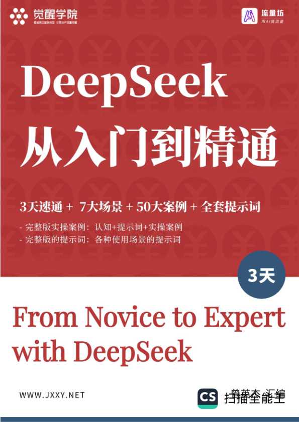 DeepSeek从入门到精通