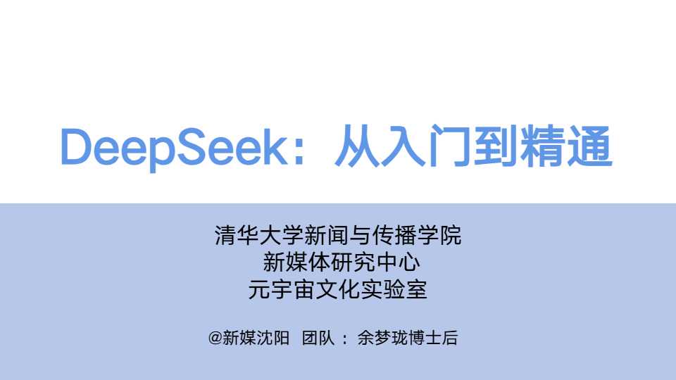 DeepSeek：从入门到精通