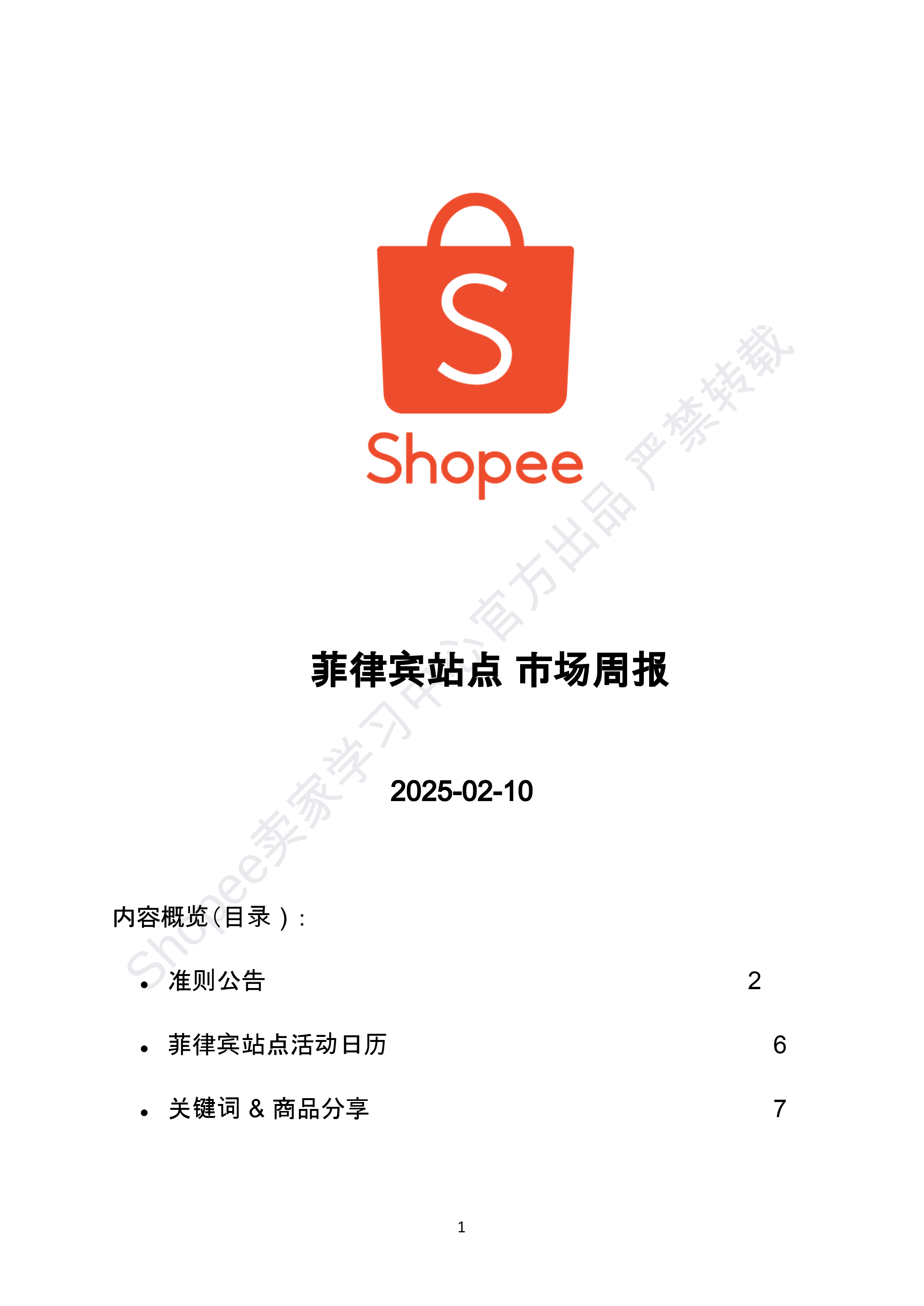 【Shopee市场周报】虾皮菲律宾站2025年2月第1周市场周报