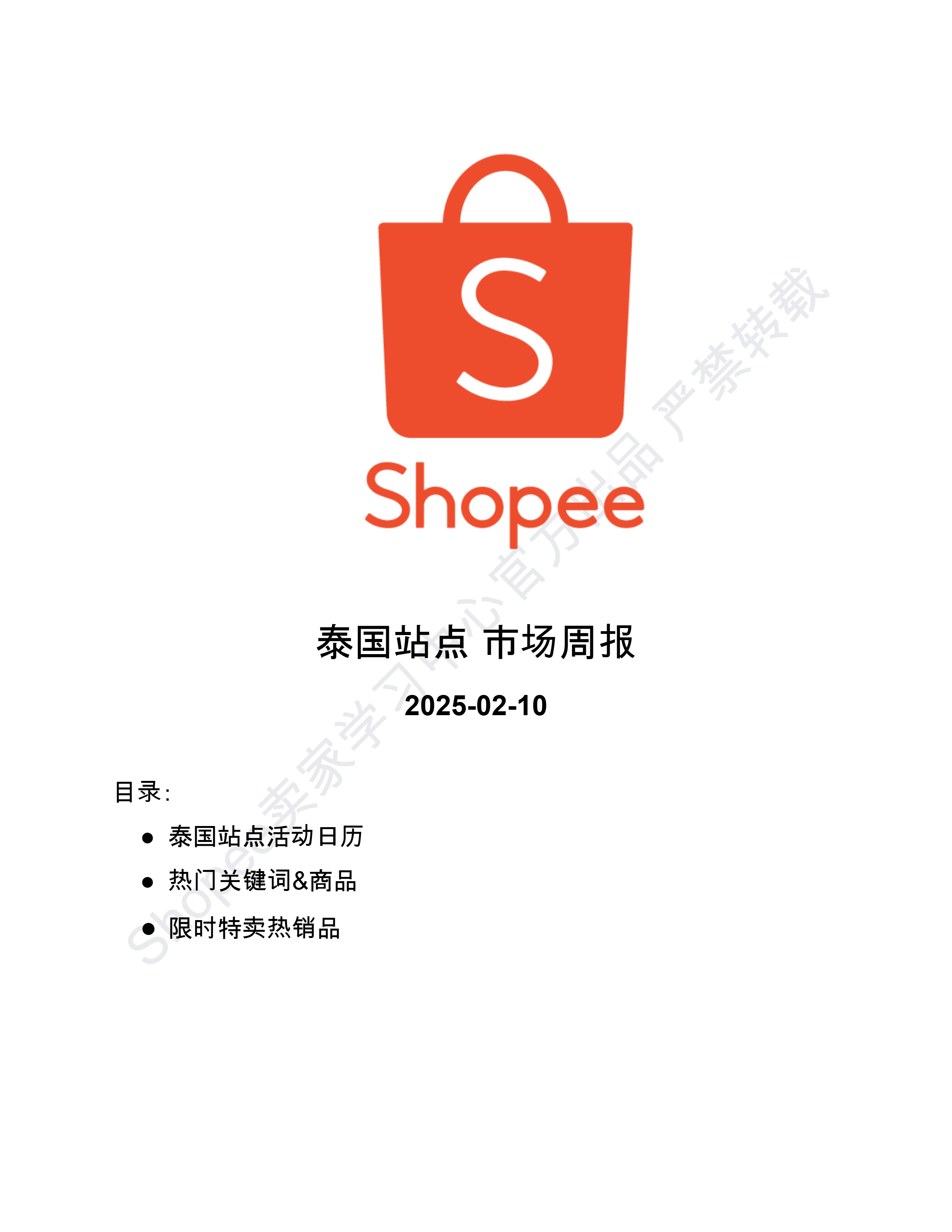 【Shopee市场周报】虾皮泰国站2025年2月第1周市场周报