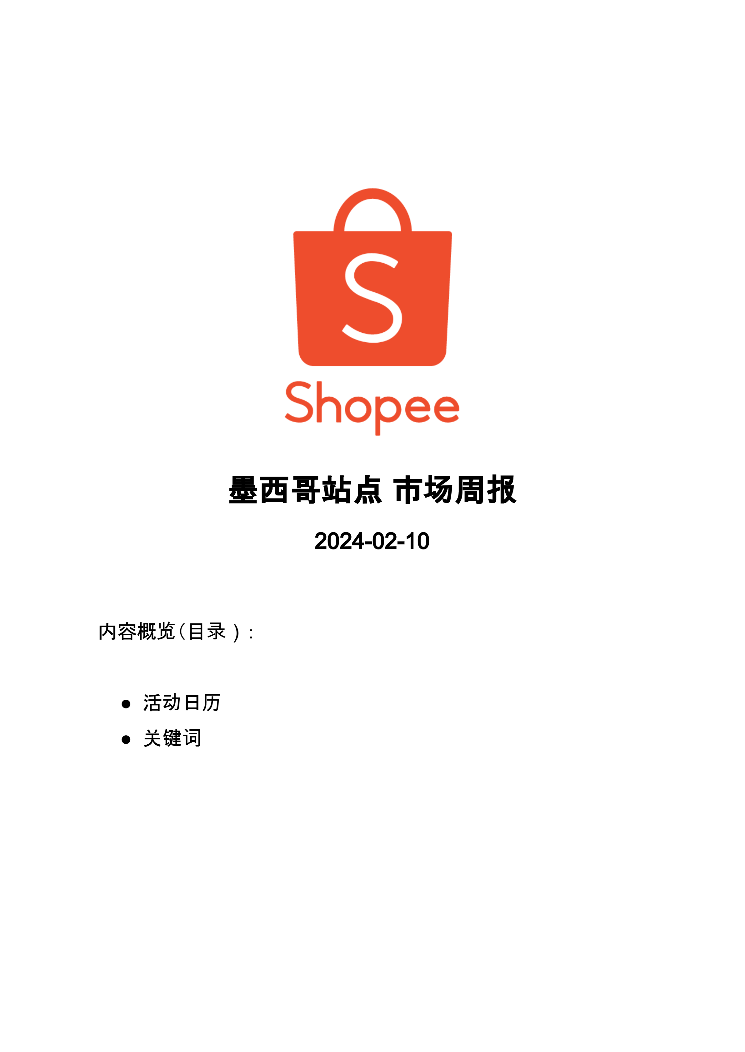 【Shopee市场周报】虾皮墨西哥站2025年2月第1周市场周报