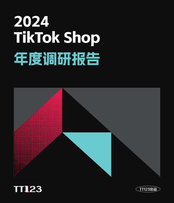 2024 TikTok Shop年度调研报告