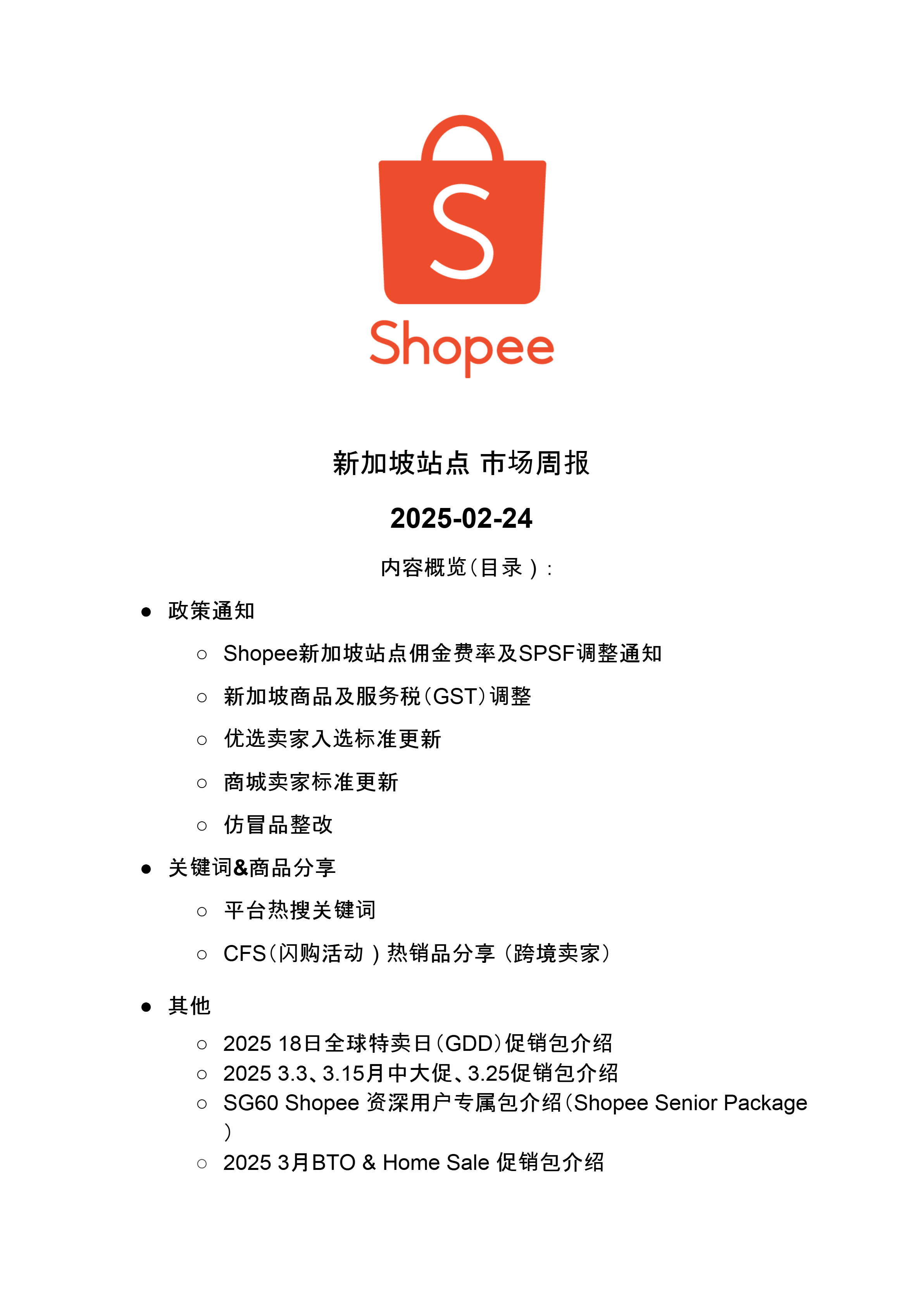 【Shopee市场周报】虾皮新加坡站2025年2月第3周市场周报