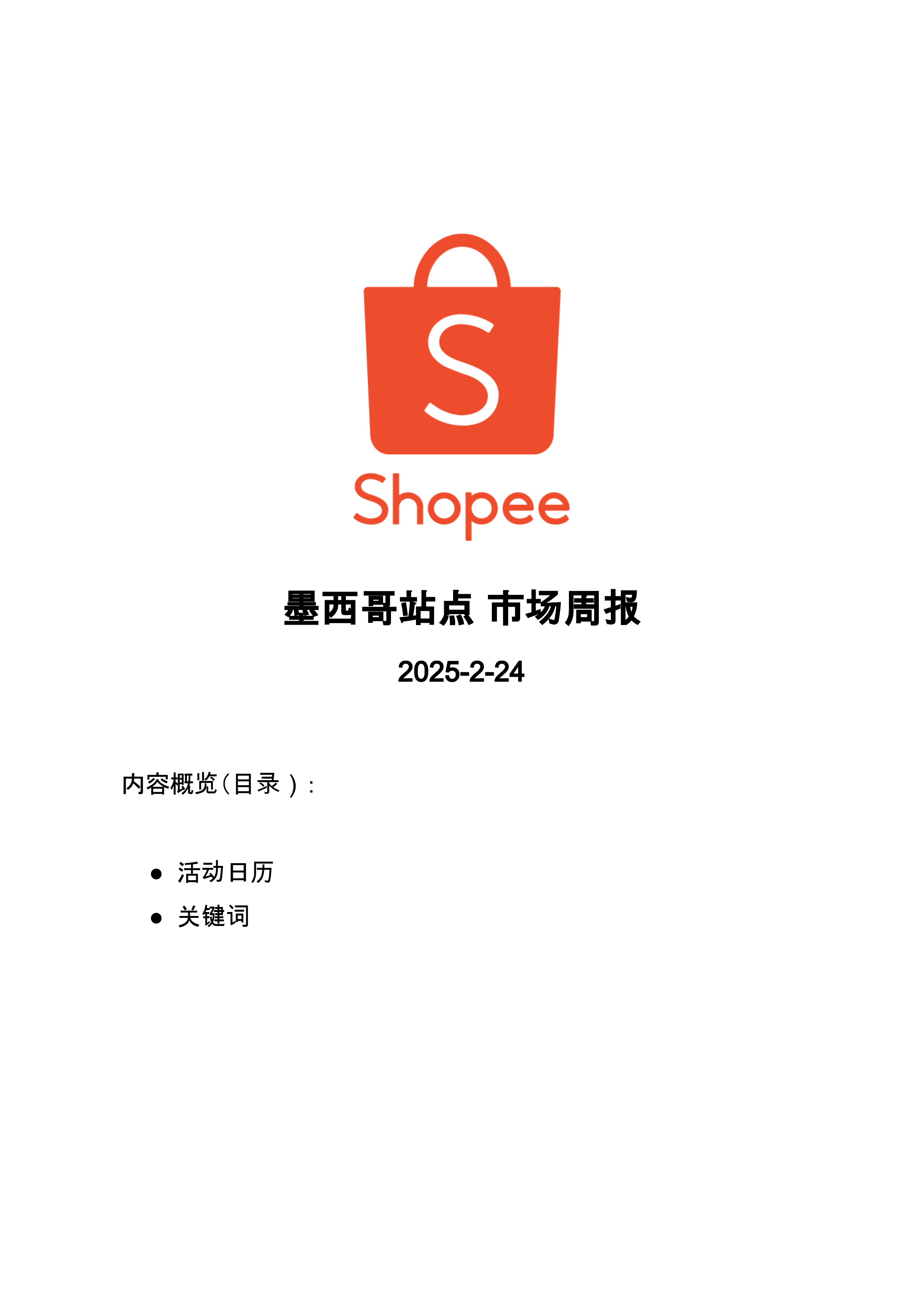 【Shopee市场周报】虾皮墨西哥站2025年2月第3周市场周报