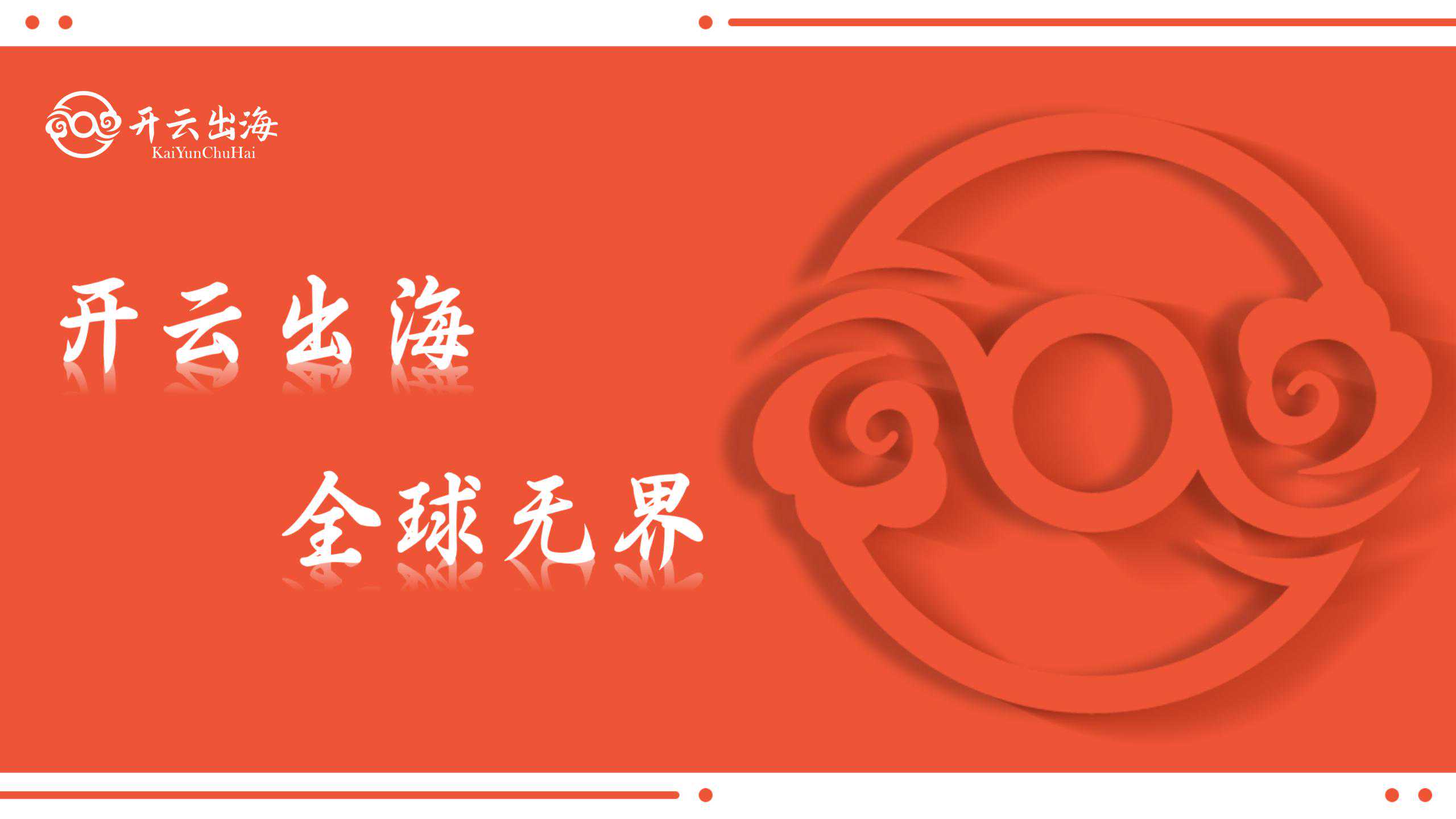 开云出海PPT_01.jpg
