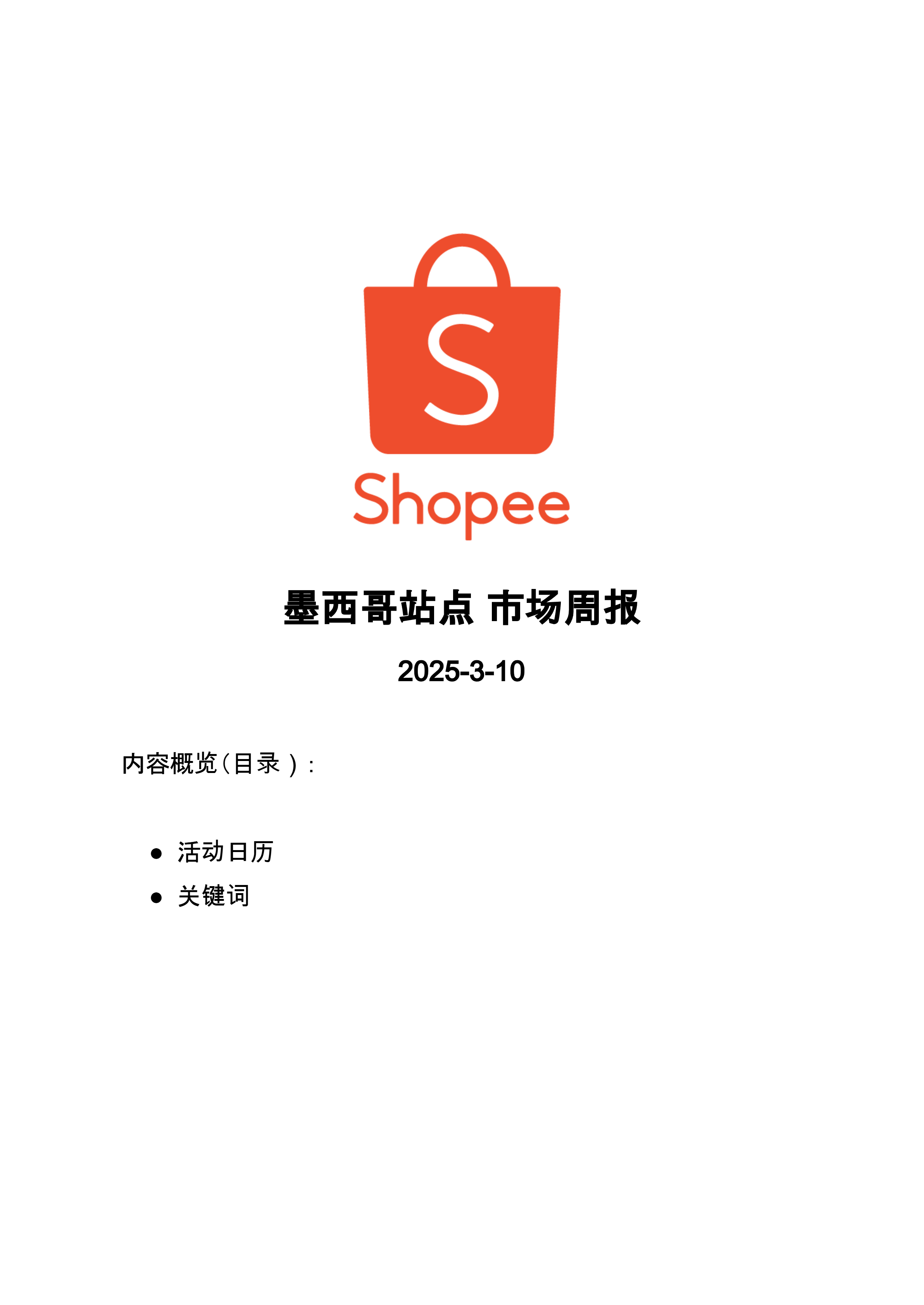 【Shopee市场周报】虾皮墨西哥站2025年3月第2周市场周报