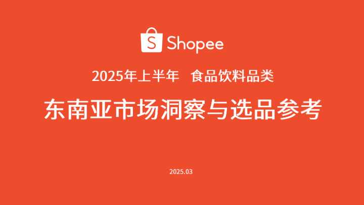 Shopee2025年上半年食品饮料品类-东南亚市场洞察与选品参考报告