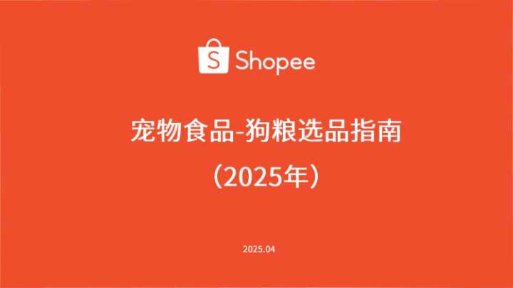 Shopee宠物食品狗粮选品指南报告（2025年）