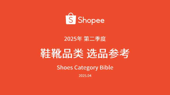 Shopee鞋靴品类选品参考