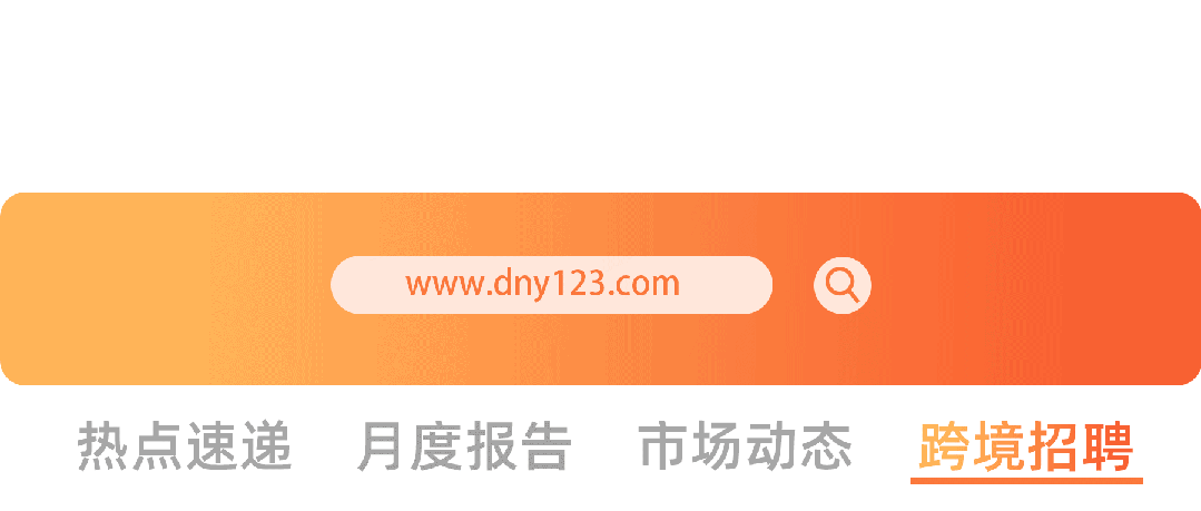【招聘上新】本周亮点职位,跨境电商合伙人火热招募中!