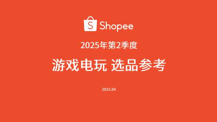 【Shopee】：2025年第二季度游戏电玩选品参考报告