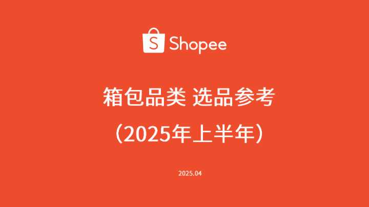 Shopee箱包品类选品参考（2025年上半年）