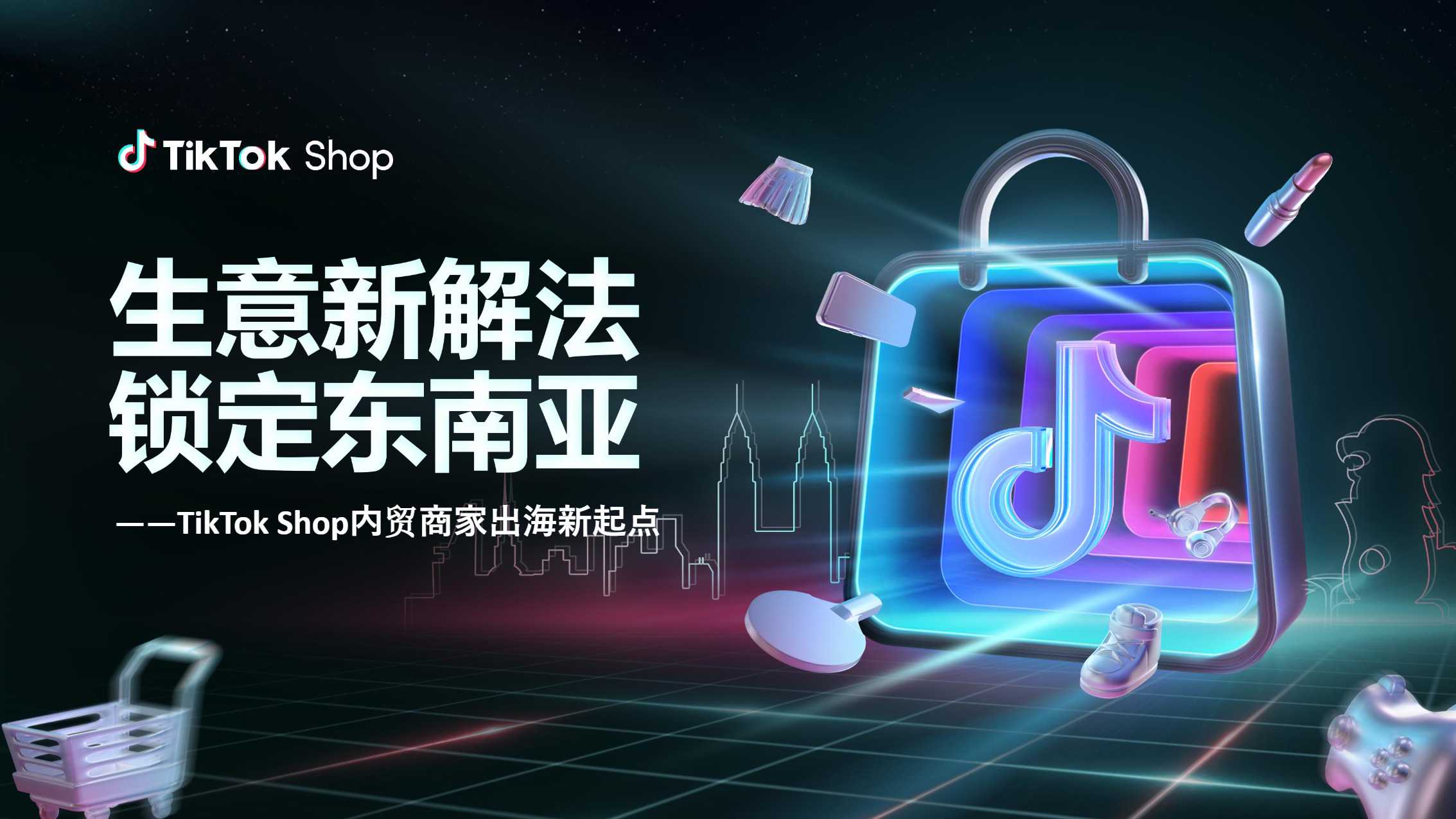 TikTok Shop内贸商家出海新起点