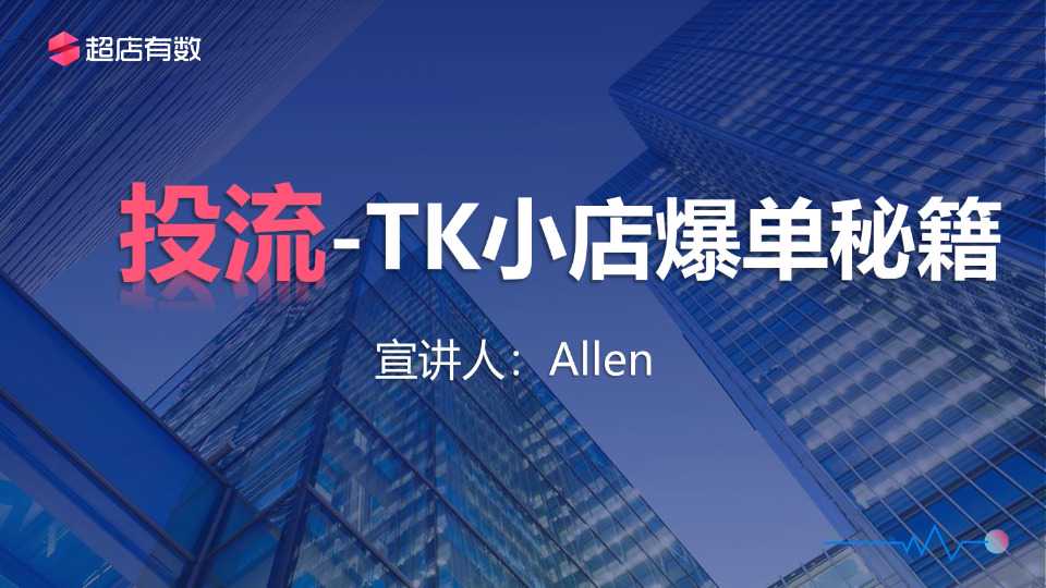 TikTok Shop 投流-TK小店爆单秘籍