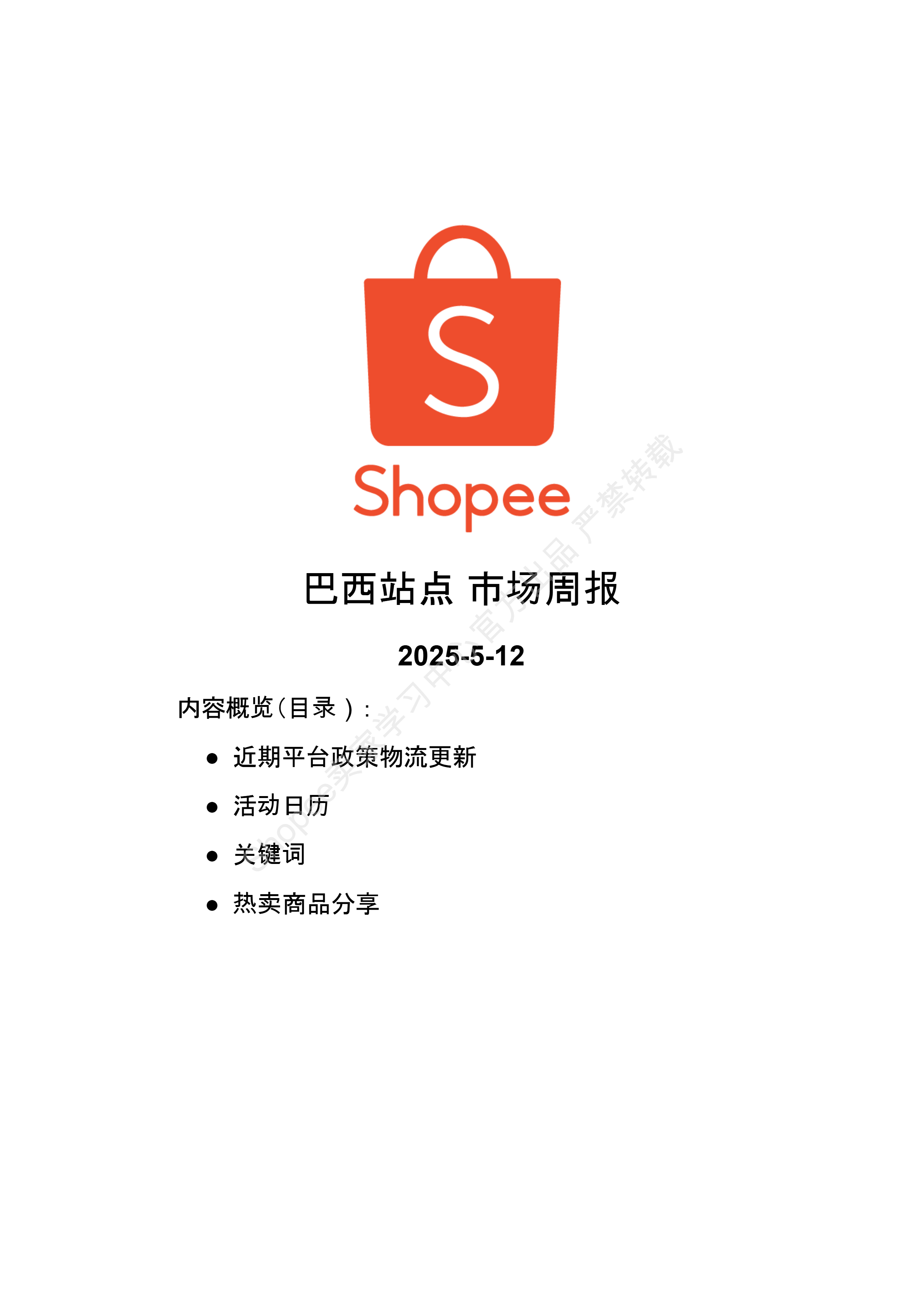 【Shopee市场周报】虾皮巴西站2025年5月第1周市场周报