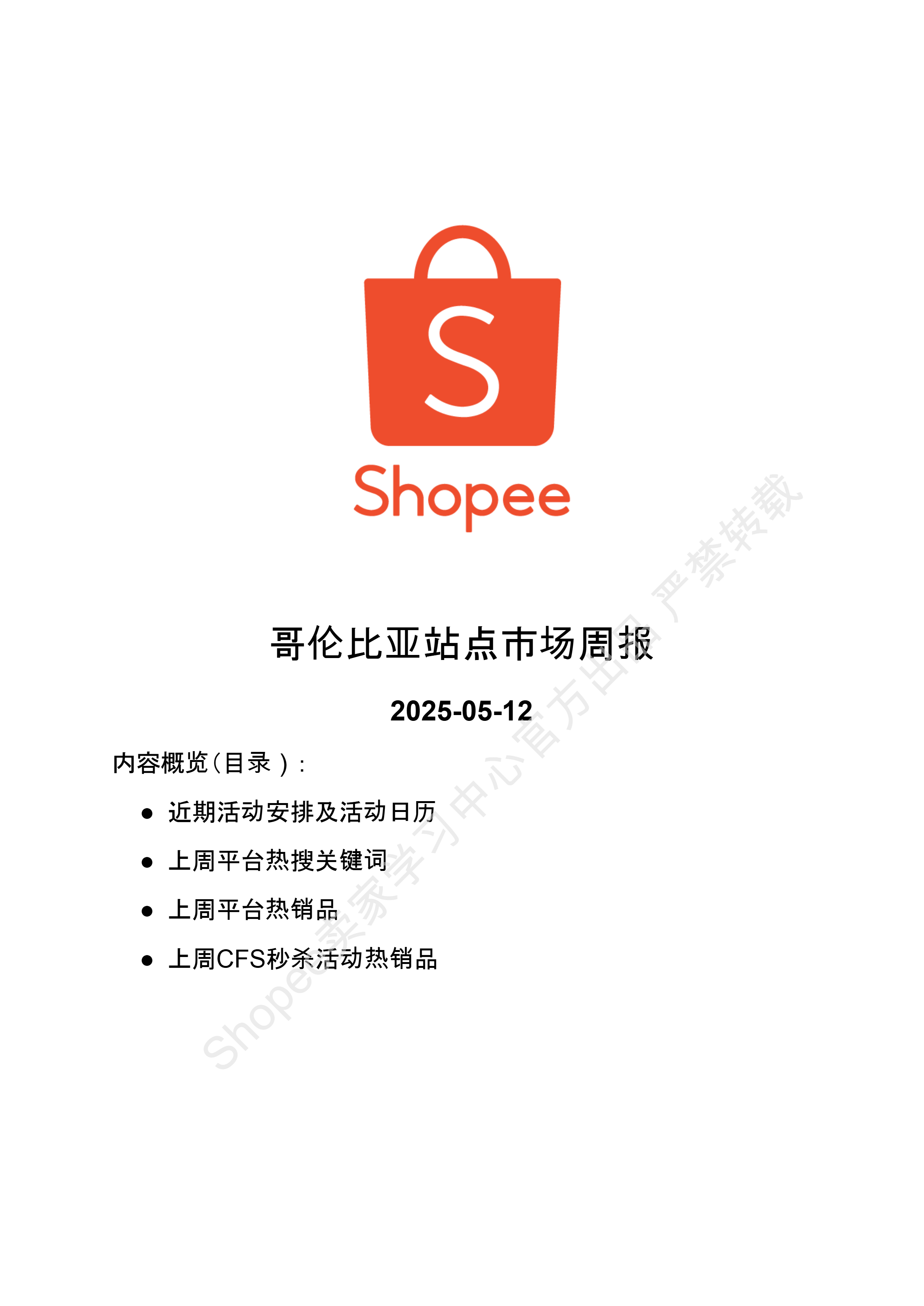 【Shopee市场周报】虾皮哥伦比亚站2025年5月第1周市场周报