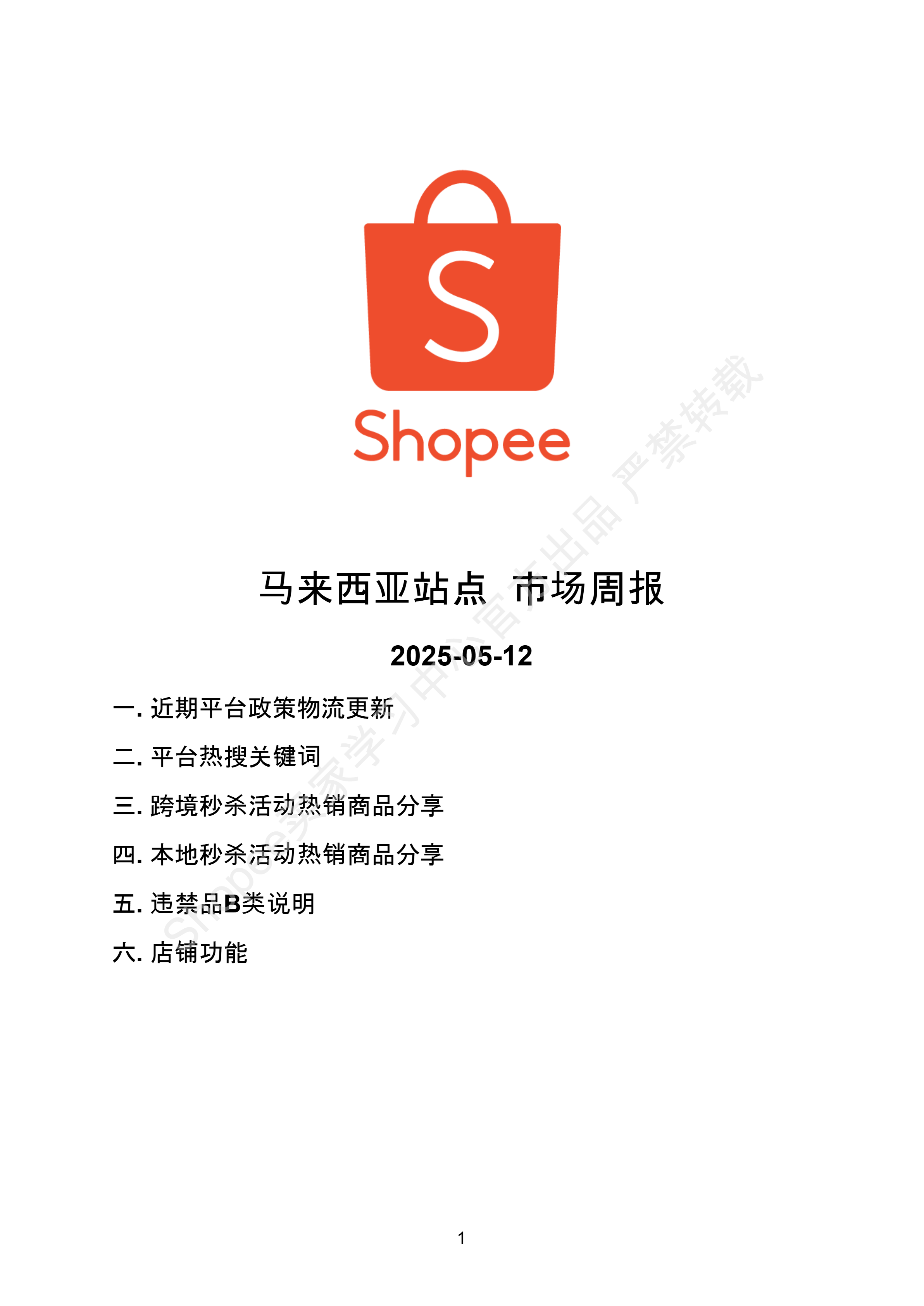 【Shopee市场周报】虾皮马来西亚站2025年5月第1周市场周报