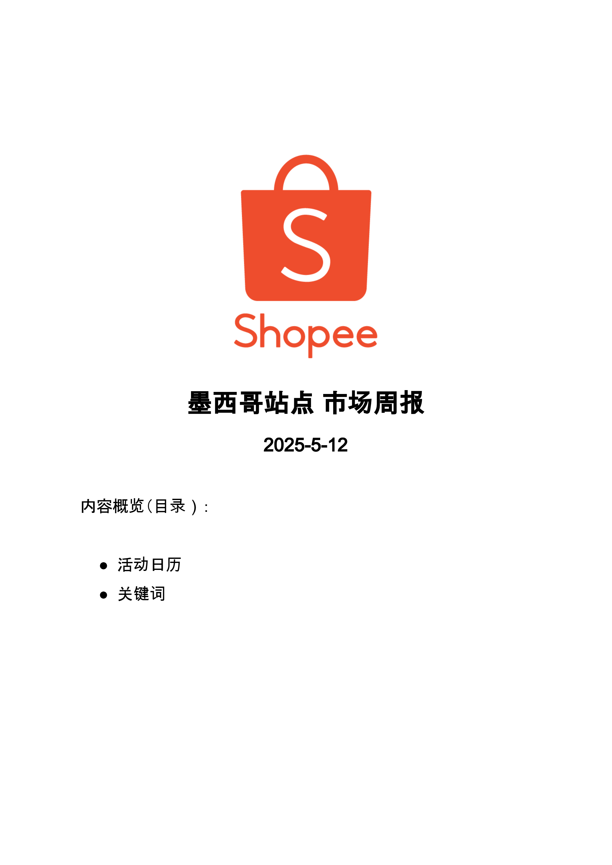 【Shopee市场周报】虾皮墨西哥站2025年5月第1周市场周报