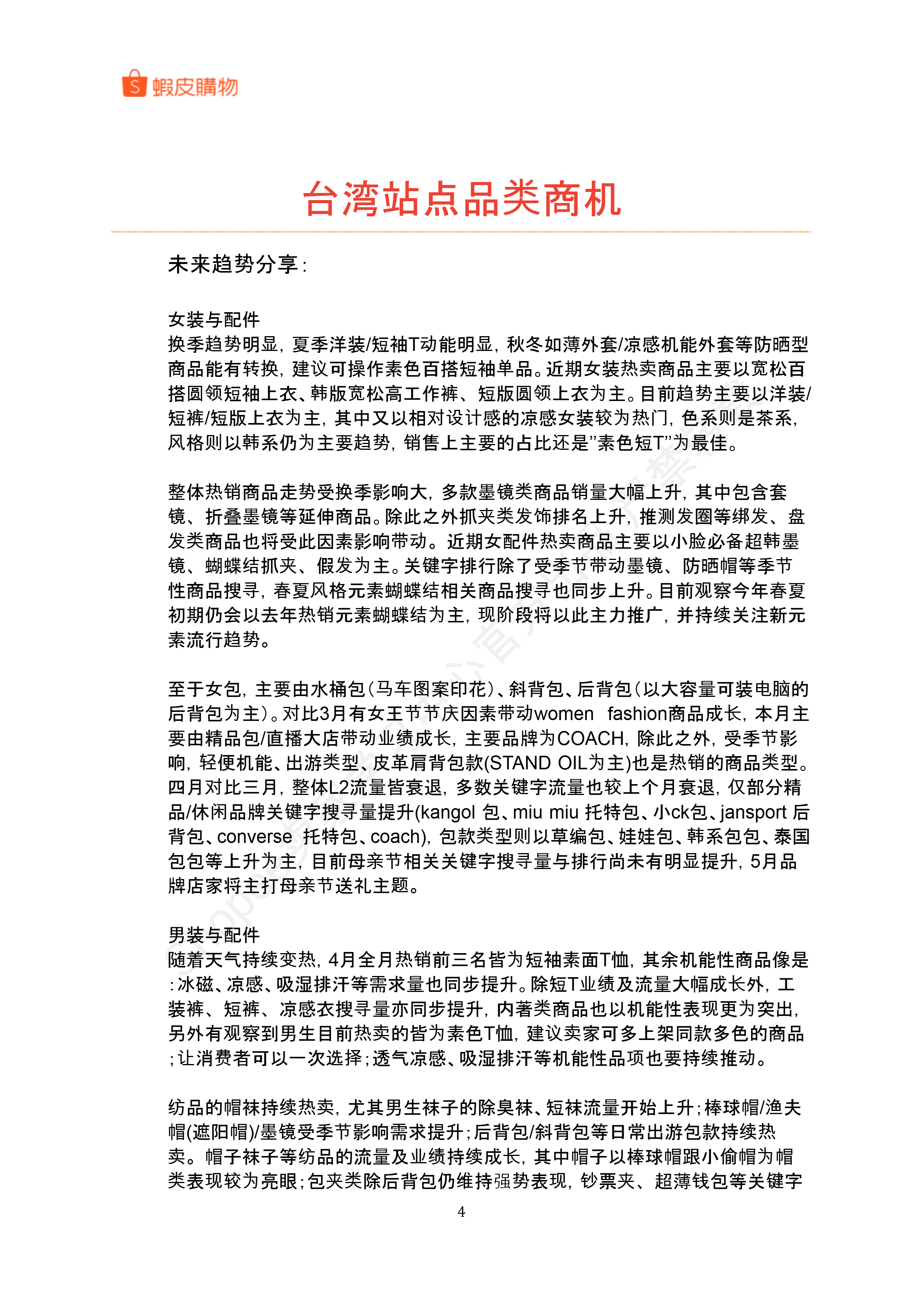 【Shopee市场周报】虾皮台湾站2025年5月第1周市场周报