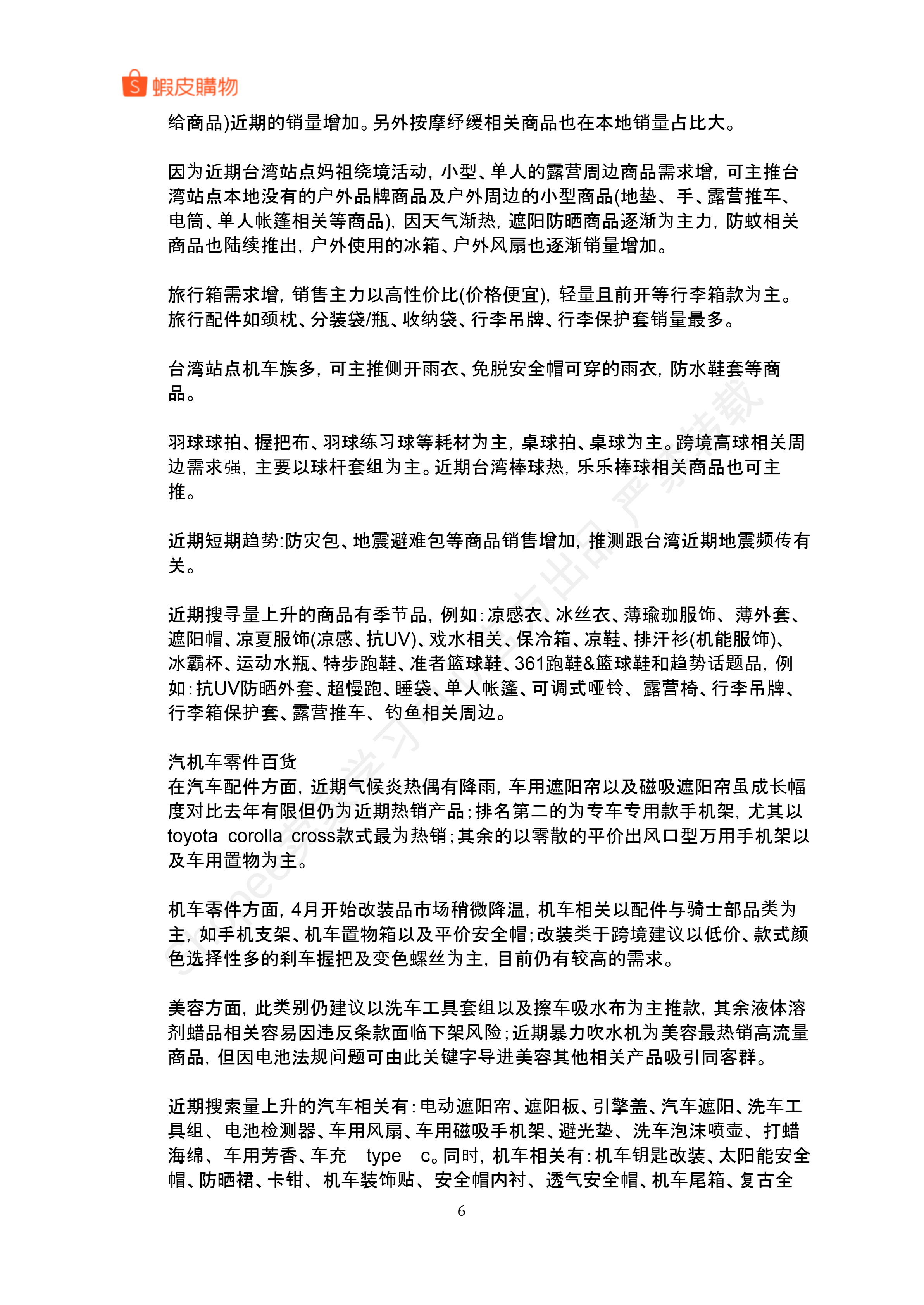 【Shopee市场周报】虾皮台湾站2025年5月第1周市场周报
