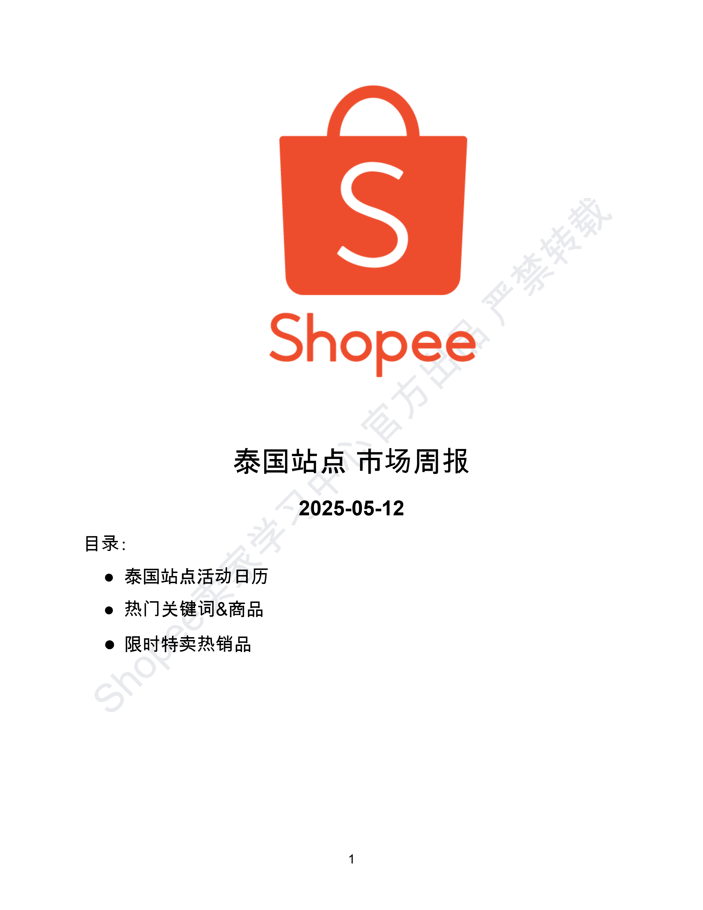 【Shopee市场周报】虾皮泰国站2025年5月第1周市场周报