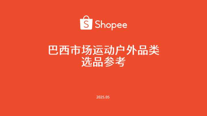 【Shopee】巴西市场运动户外品类选品参考