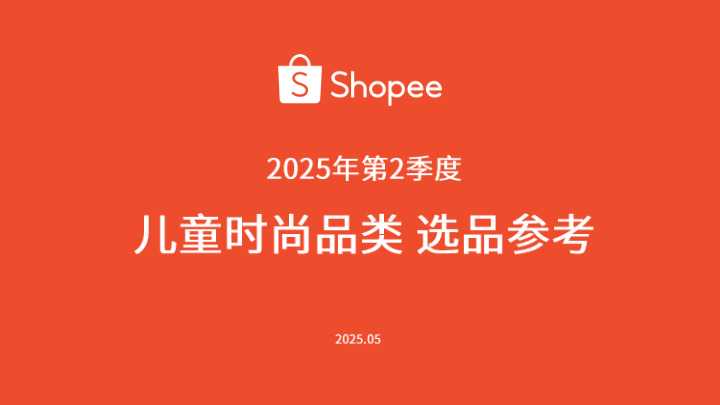 【Shopee】儿童时尚品类选品参考